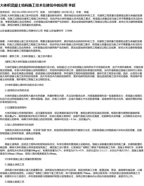 大体积混凝土结构施工技术在建筑中的应用李超
