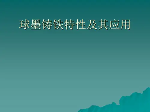 球墨铸铁性能
