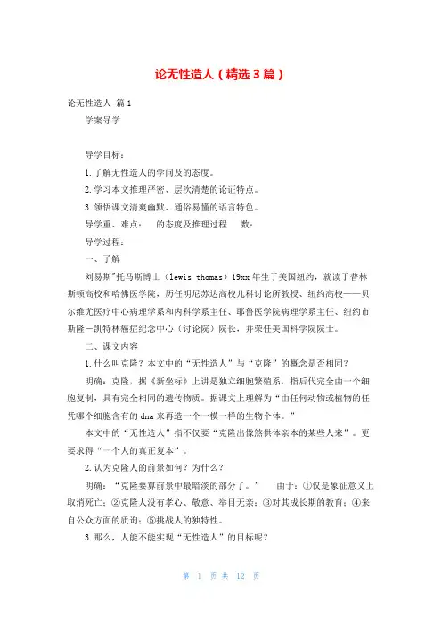 论无性造人(精选3篇)