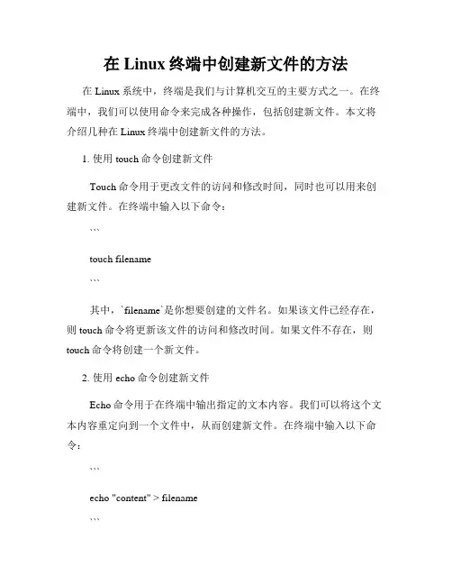 在Linux终端中创建新文件的方法