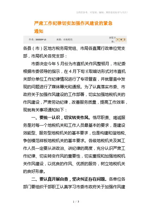 严肃工作纪律切实加强作风建设的紧急通知