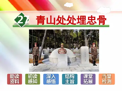 部编人教版五年级语文上册《27.青山处处埋忠骨》附答案