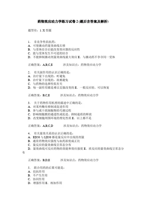 药物效应动力学练习试卷2(题后含答案及解析)