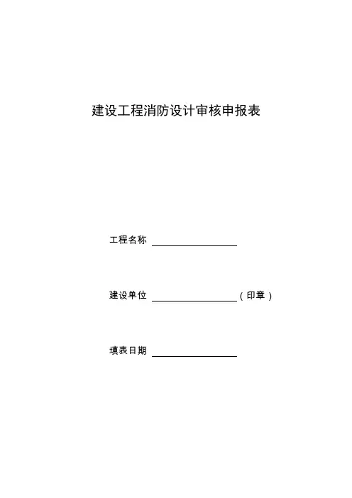 建设工程消防设计审核申报表