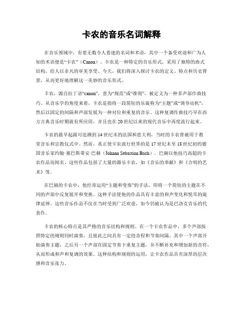 卡农的音乐名词解释