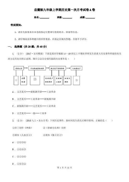 岳麓版九年级上学期历史第一次月考试卷A卷