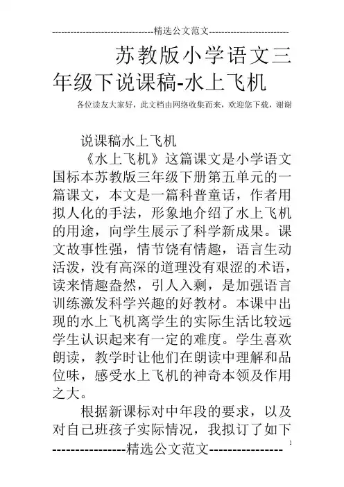苏教版小学语文三年级下说课稿-水上飞机