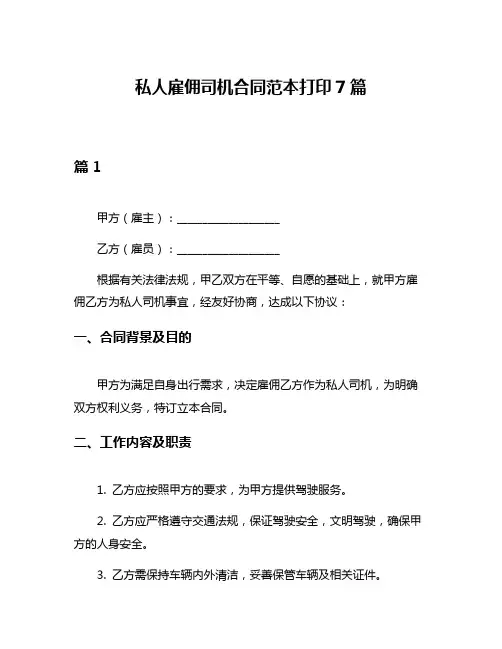 私人雇佣司机合同范本打印7篇