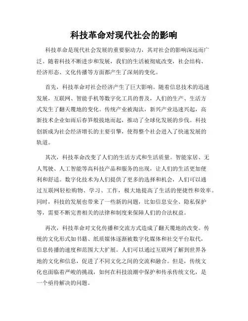 科技革命对现代社会的影响
