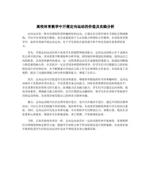 高校体育教学中开展定向运动的价值及实践分析