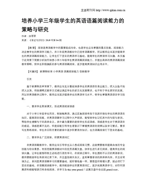 培养小学三年级学生的英语语篇阅读能力的策略与研究