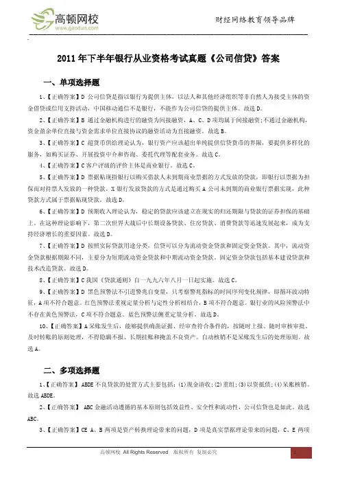2011年下半年银行从业资格考试真题《公司信贷》答案
