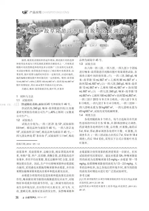 噻苯·敌草隆悬浮剂棉田脱叶效果调查