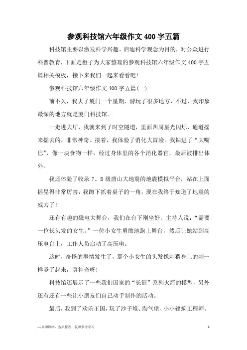 参观科技馆六年级作文400字五篇