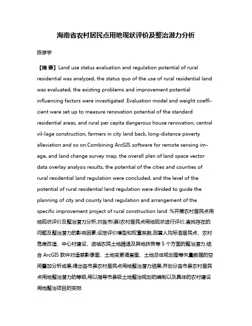 海南省农村居民点用地现状评价及整治潜力分析