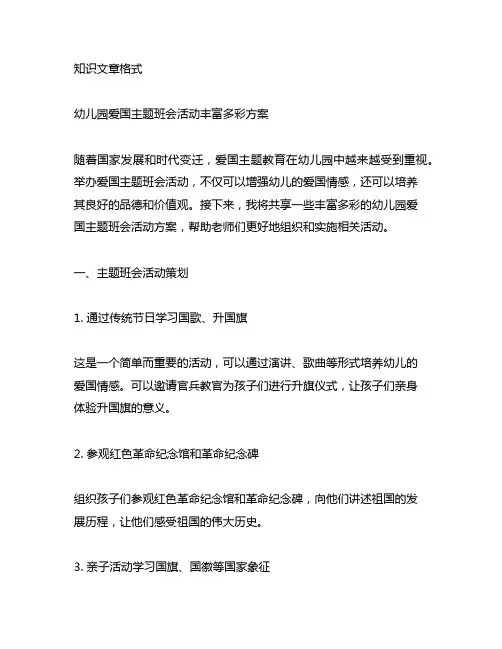 幼儿园爱国主题班会活动丰富多彩方案