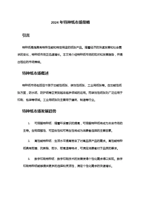 2024年特种纸市场策略