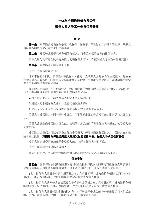 中煤保险驾乘人员人身意外险_条款