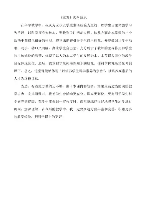 青岛版小学科学五年级上册《蒸发》教学反思