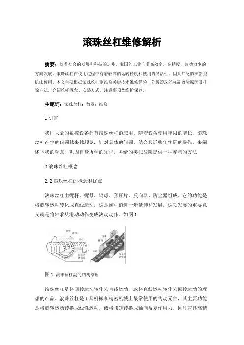 滚珠丝杠维修解析