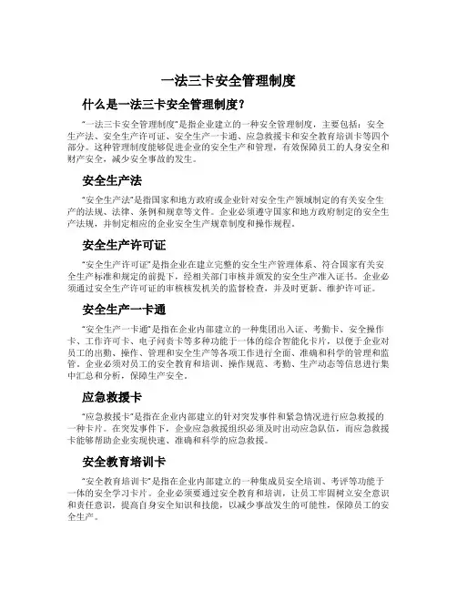 一法三卡安全管理制度
