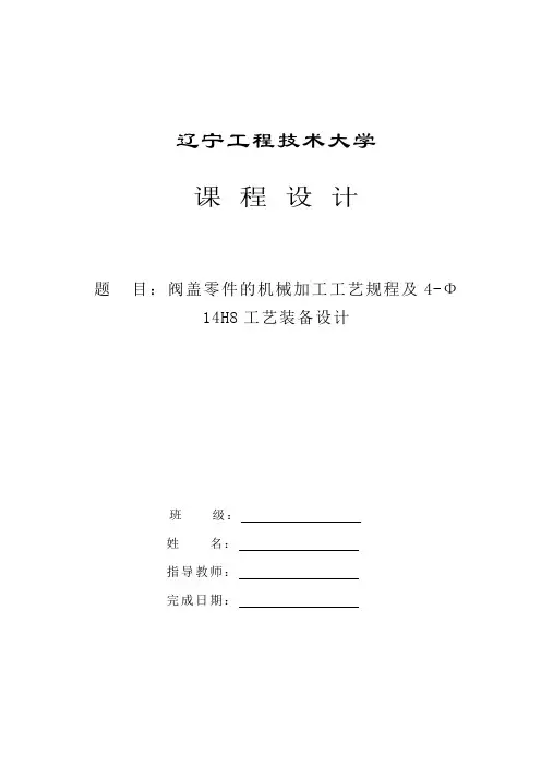 阀盖零件的机械加工工艺规程及夹具设计.doc