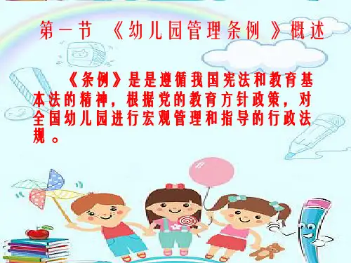 幼儿园管理条例PPT培训