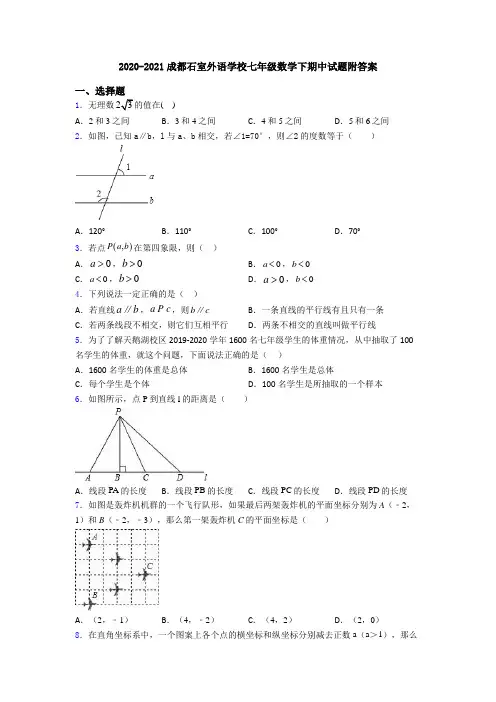 2020-2021成都石室外语学校七年级数学下期中试题附答案