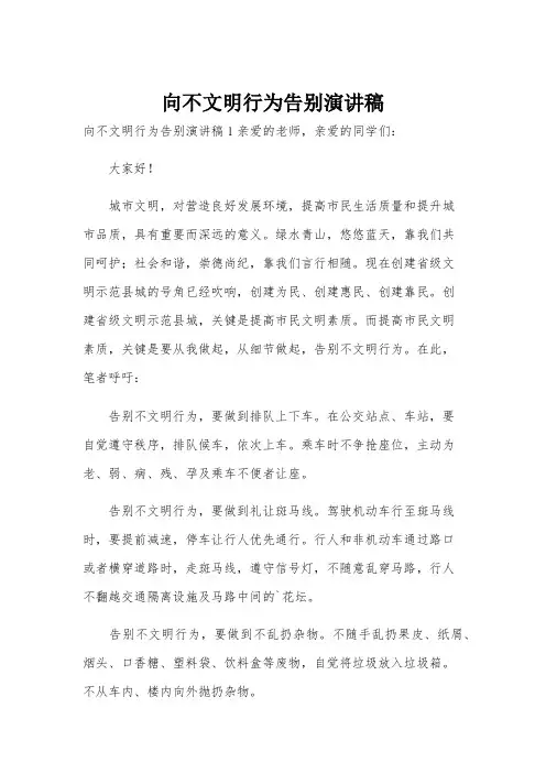 向不文明行为告别演讲稿