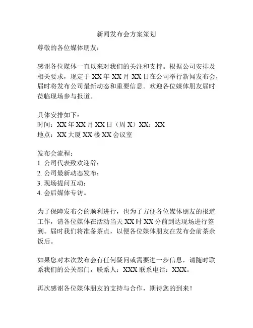 新闻发布会方案策划