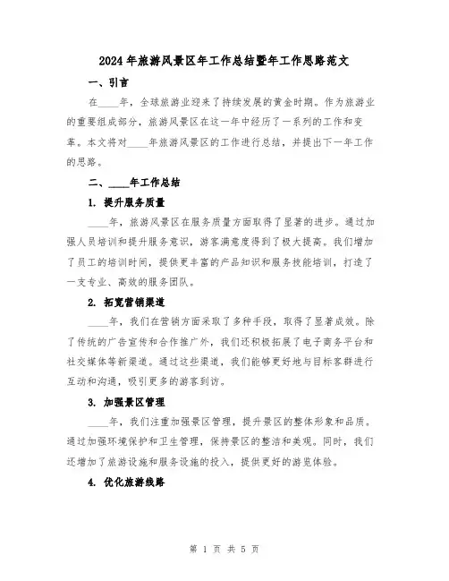 2024年旅游风景区年工作总结暨年工作思路范文(2篇)