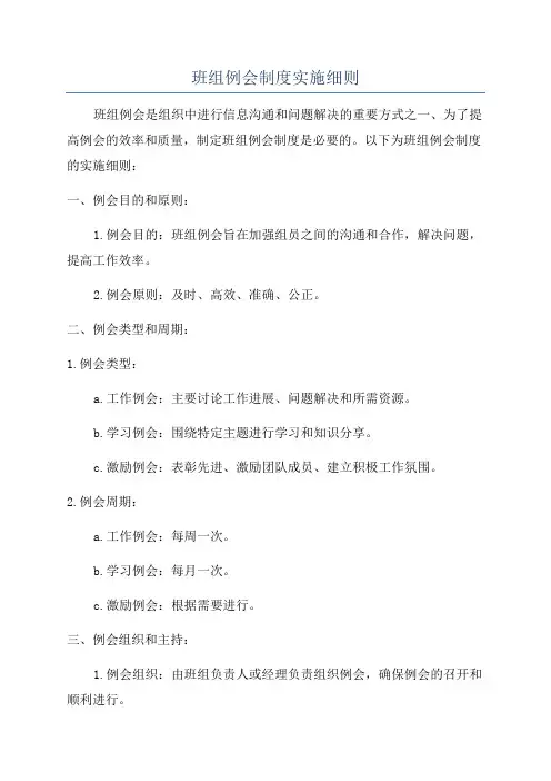 班组例会制度实施细则
