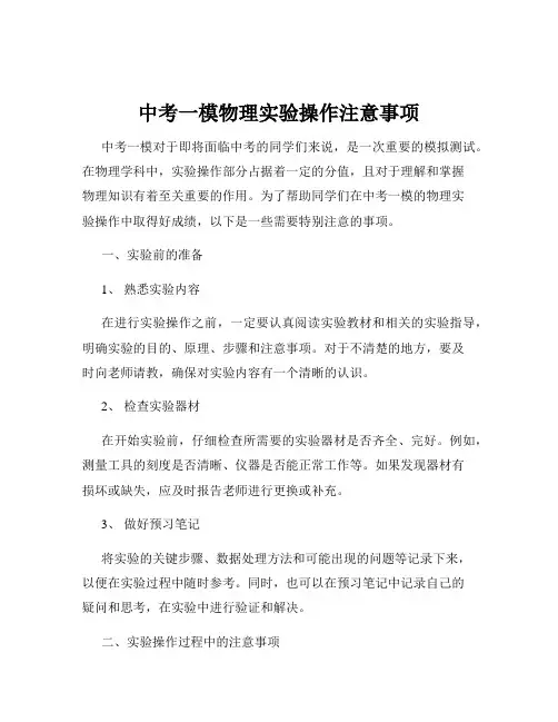 中考一模物理实验操作注意事项