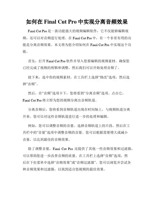 如何在Final Cut Pro中实现分离音频效果
