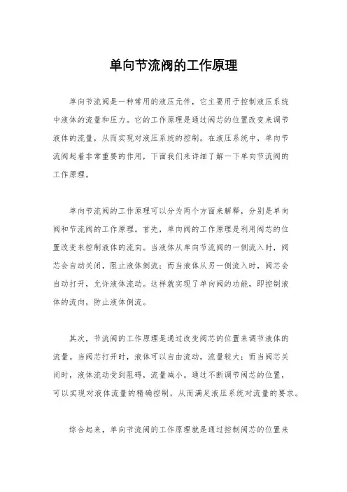 单向节流阀的工作原理