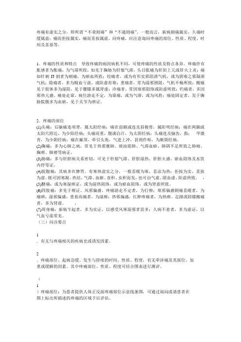 疼痛问诊