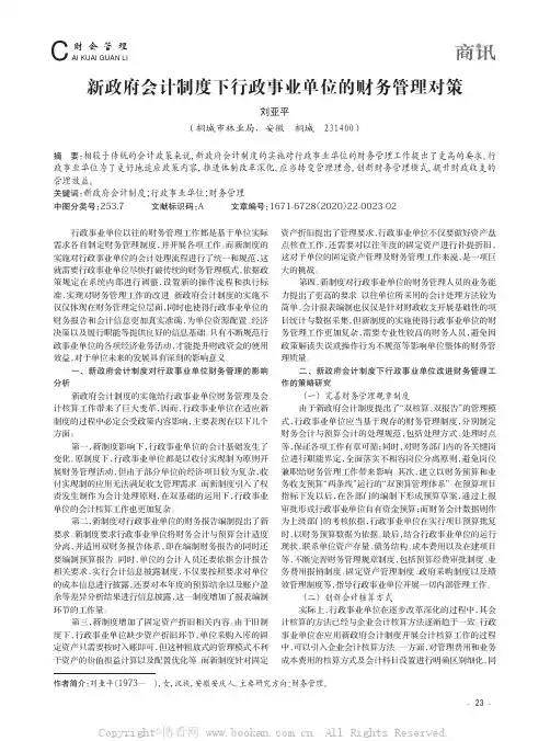 新政府会计制度下行政事业单位的财务管理对策