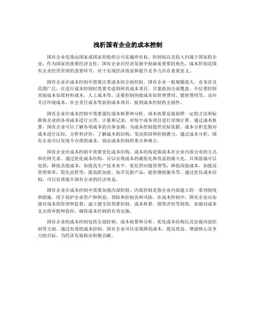 浅析国有企业的成本控制