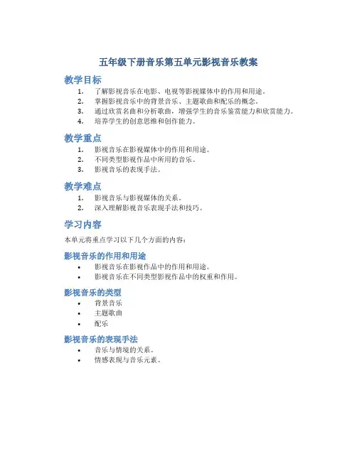 五年级下册音乐第五单元影视音乐教案