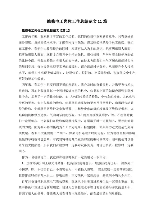 维修电工岗位工作总结范文11篇