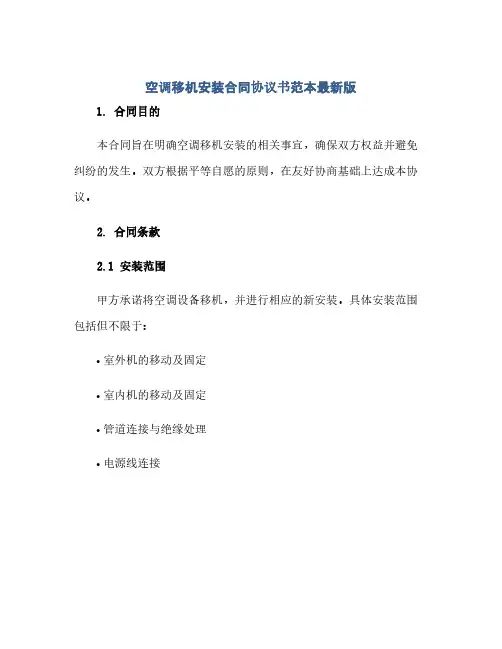 空调移机安装合同协议书范本最新版.doc(2024精)