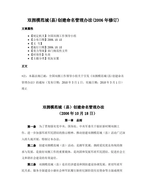 双拥模范城(县)创建命名管理办法(2006年修订)