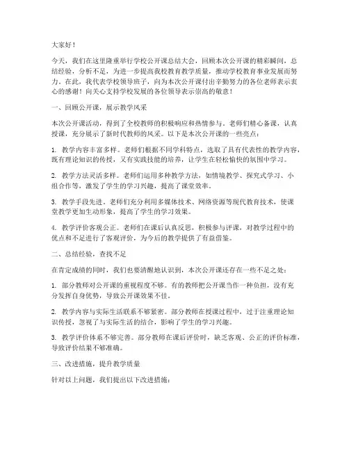 学校公开课领导总结发言稿