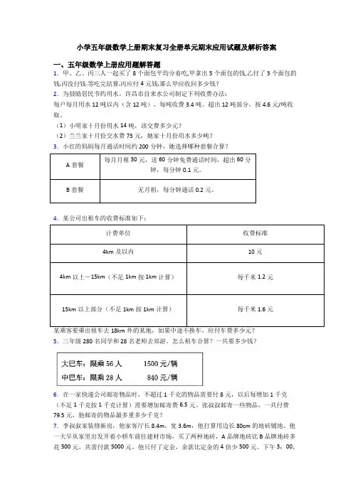 小学五年级数学上册期末复习全册单元期末应用试题及解析答案