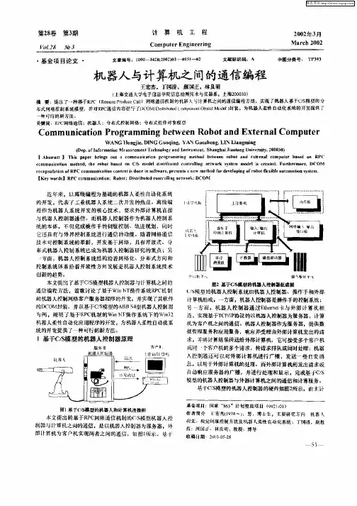 机器人与计算机之间的通信编程