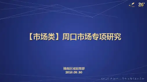 房地产城市进入-周口市场专项研究