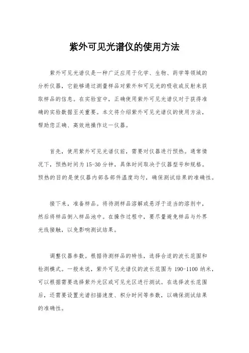 紫外可见光谱仪的使用方法