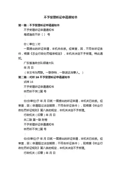 不予受理听证申请通知书