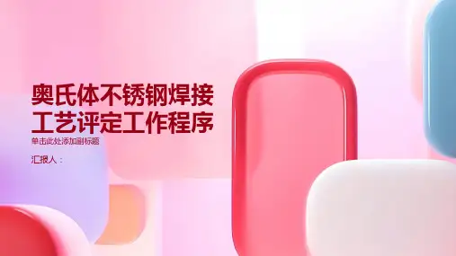 奥氏体不锈钢焊接工艺评定工作程序