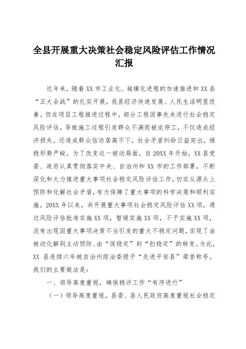 全县开展重大决策社会稳定风险评估工作情况汇报